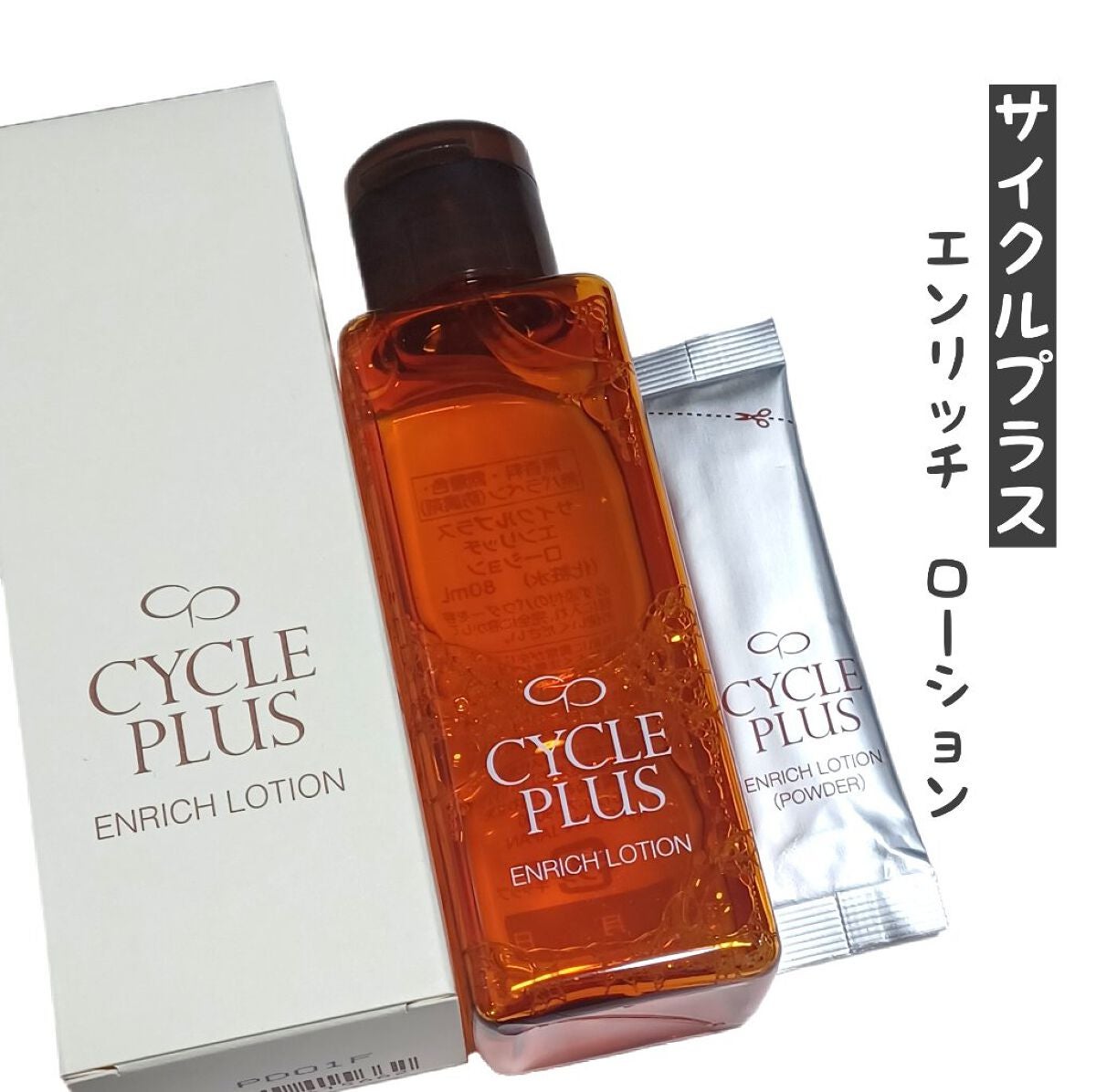 エンリッチ ローション/サイクルプラス/化粧水を使ったクチコミ(1枚目)