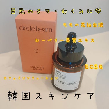 サークルビーム - Under Eye Serum/elloher/美容液を使ったクチコミ（1枚目）