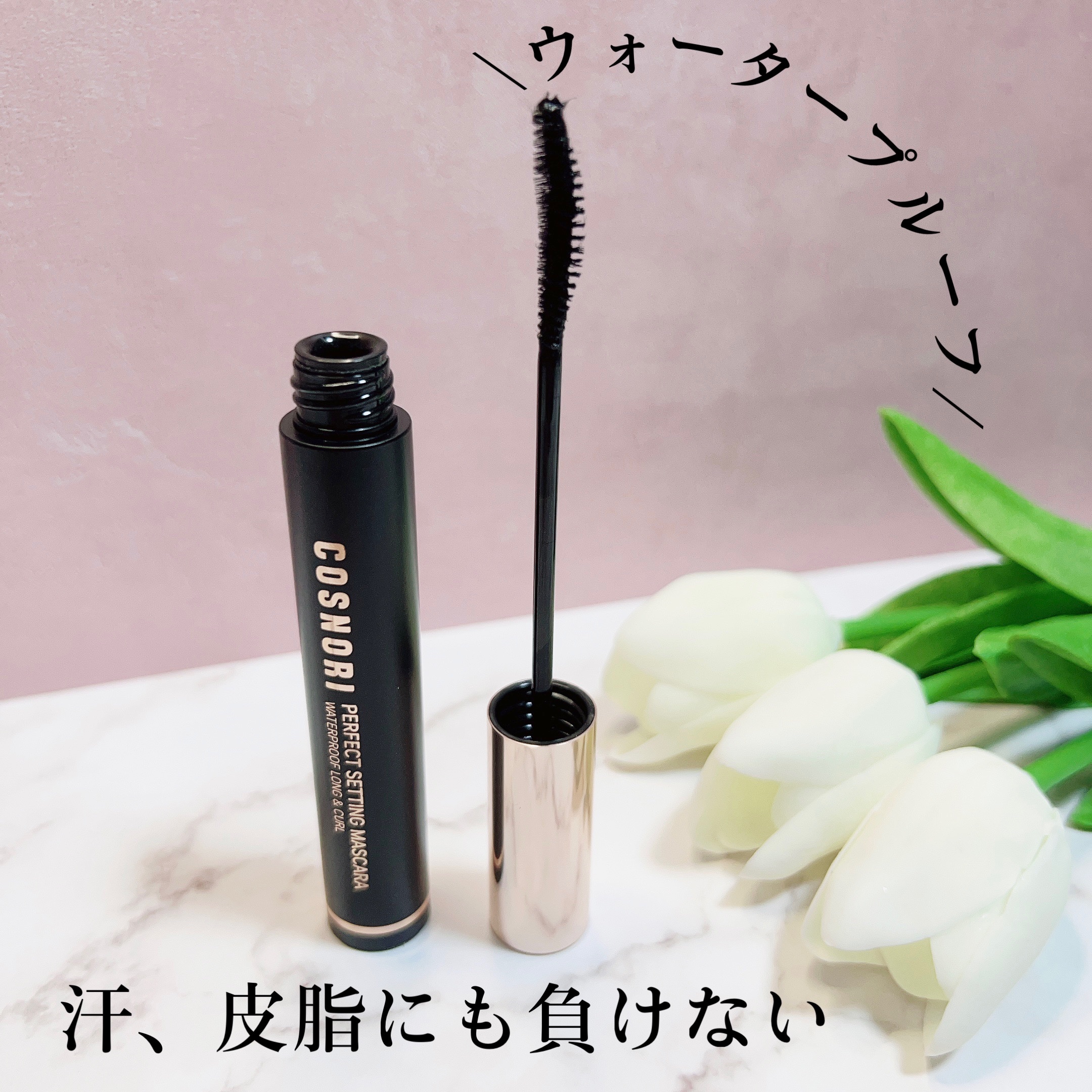 めちゃくちゃまつ毛伸びた！びっくり！👀

COSNORI
パーフェクトセッティングウォータープルーフマスカラ Long&Curl
01ブラック

提供 : COSNORI 様
#PR

✼••┈┈••✼••┈┈••✼••┈┈••✼••┈┈