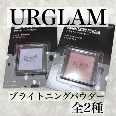 UR GLAM　BRIGHTNING POWDER ラベンダー/U R GLAM/パウダーハイライトを使ったクチコミ（1枚目）