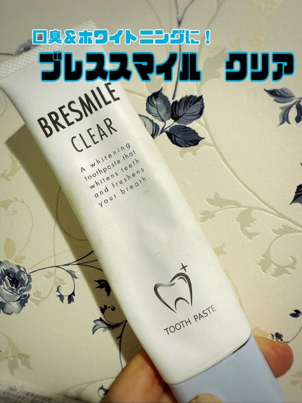 ブレスマイルクリア/BRESMILE(ブレスマイル)/歯磨き粉を使ったクチコミ(1枚目)