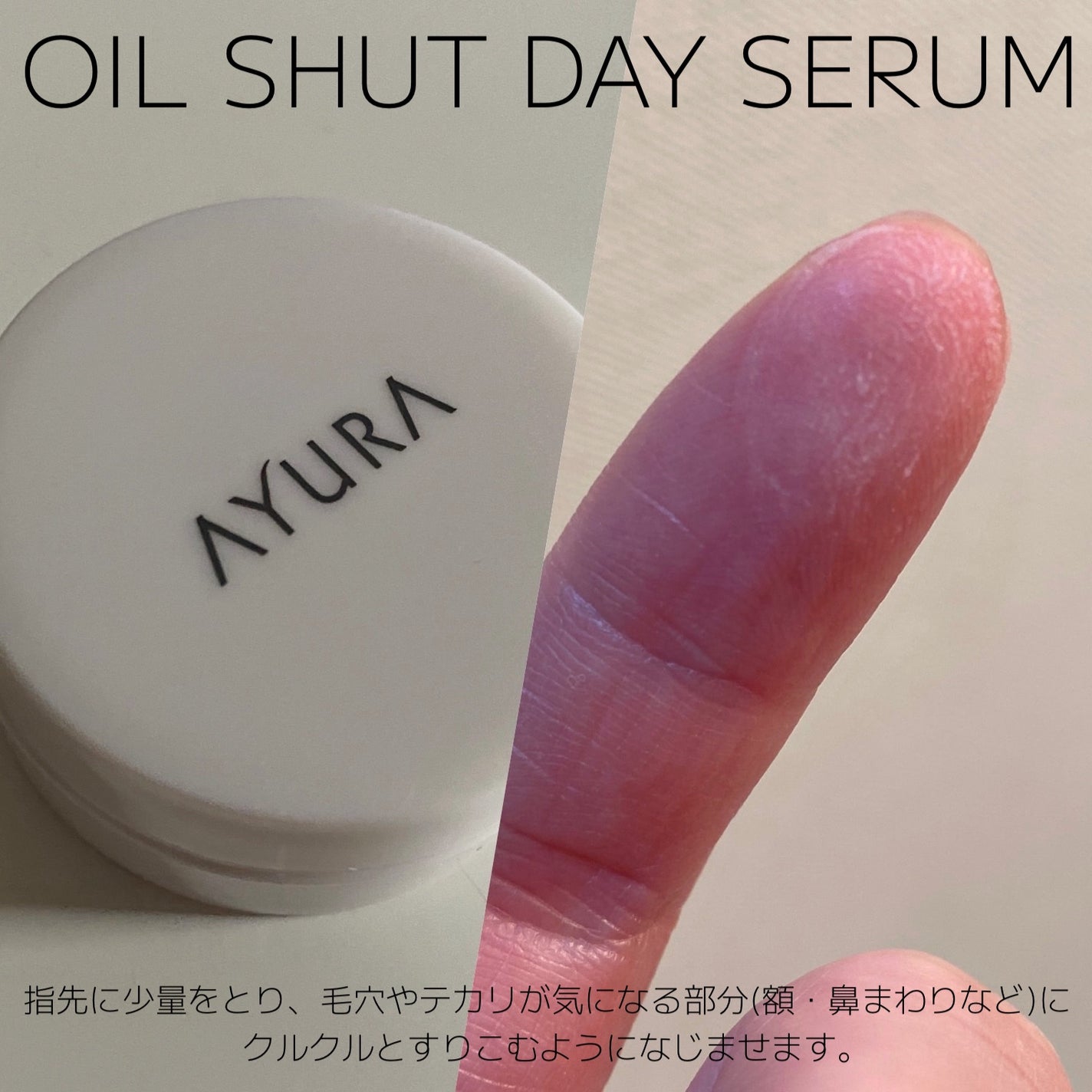 オイルシャットデイセラム/AYURA/美容液を使ったクチコミ(3枚目)