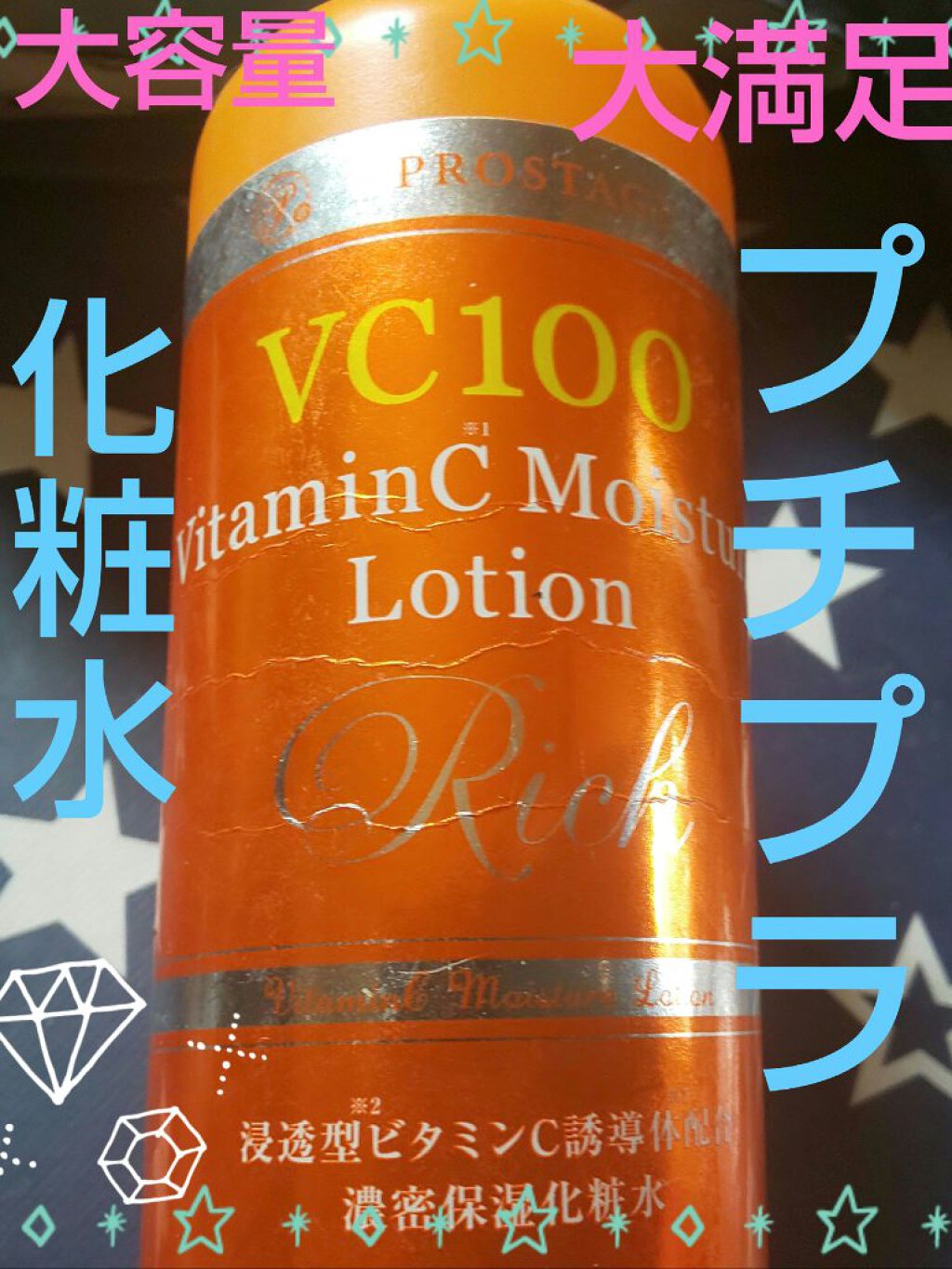 
<ナチュリア>
プロステージ VC100 ビタミンC モイスチャーローションリッチ

1000円以下   買う所によってもっと安い✨
500ml✨
ビタミンC誘導体配合でアルコールフリーは嬉しい(*´ω｀*)

テクスチャーは多少トロみあ
