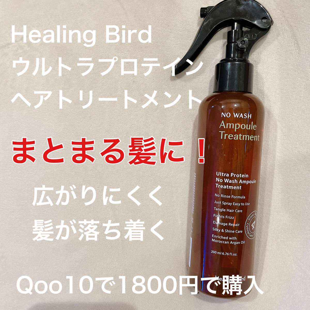 ノーウォッシュセラム　トリートメント/Healing bird/ヘアオイルを使ったクチコミ（1枚目）