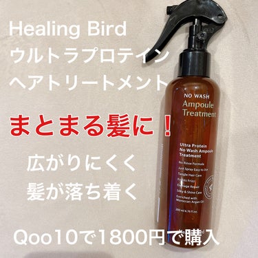 Healing bird ノーウォッシュセラム　トリートメントのクチコミ「サラサラになる！

Healing Bird ウルトラプロテインヘアトリートメント/オイル/シ.....」（1枚目）