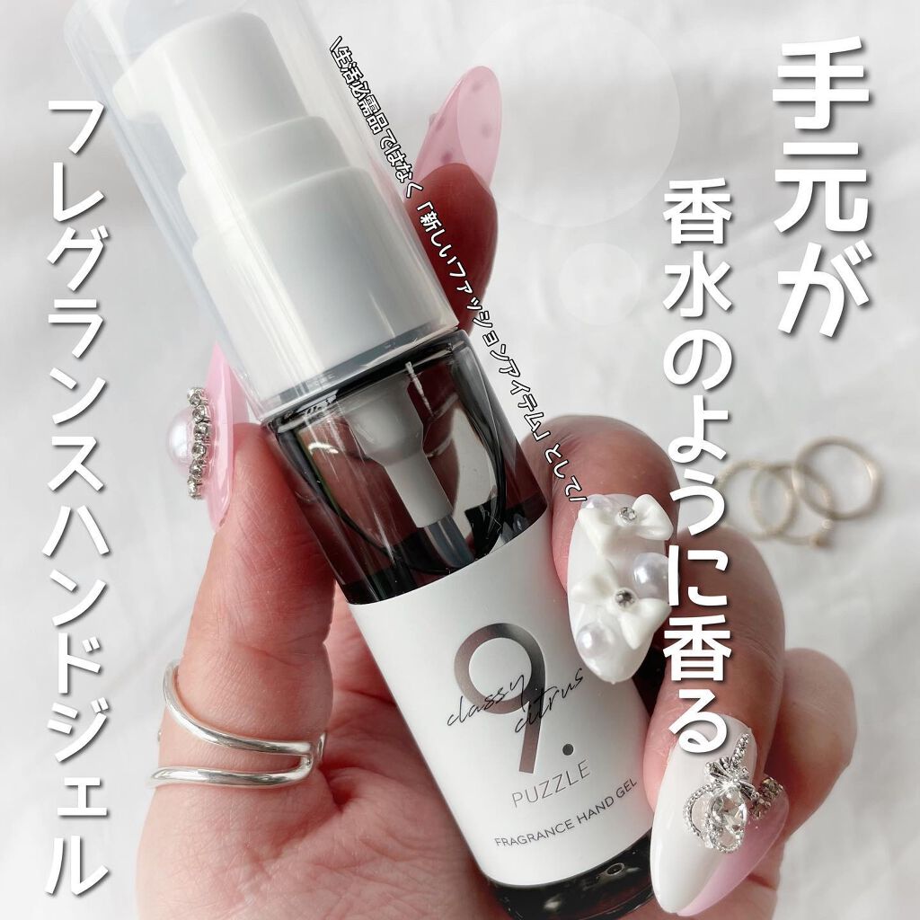 フレグランスハンドジェルクラッシーシトラス/9 . PUZZLE/ハンドジェルを使ったクチコミ（1枚目）
