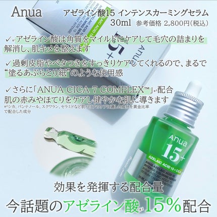 アゼライン酸15 インテンスカーミングセラム/Anua/美容液を使ったクチコミ(2枚目)