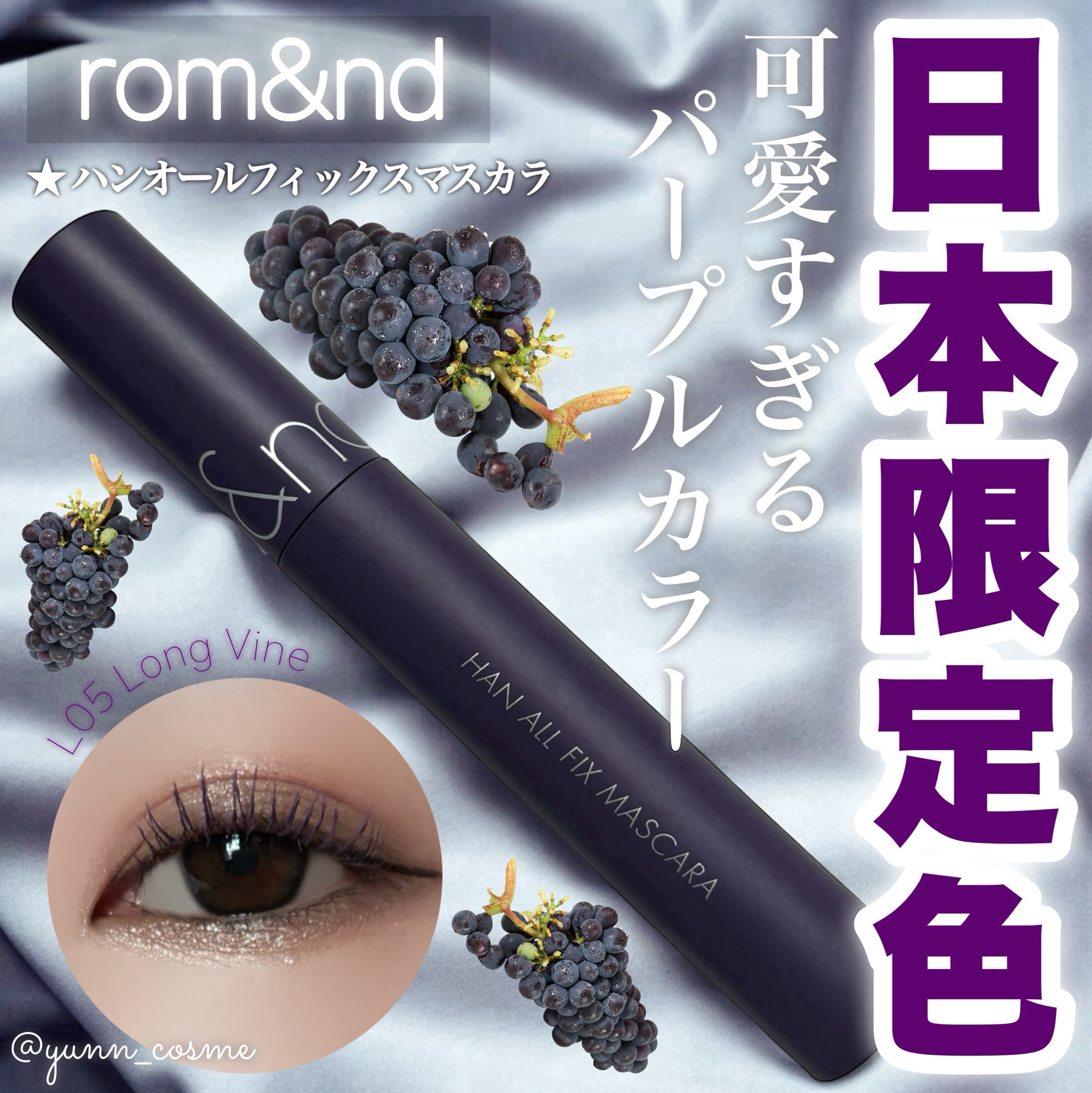 ハンオールフィックスマスカラ L05 ロングバイン(LONG VINE)(日本限定)/rom&nd/マスカラを使ったクチコミ（1枚目）
