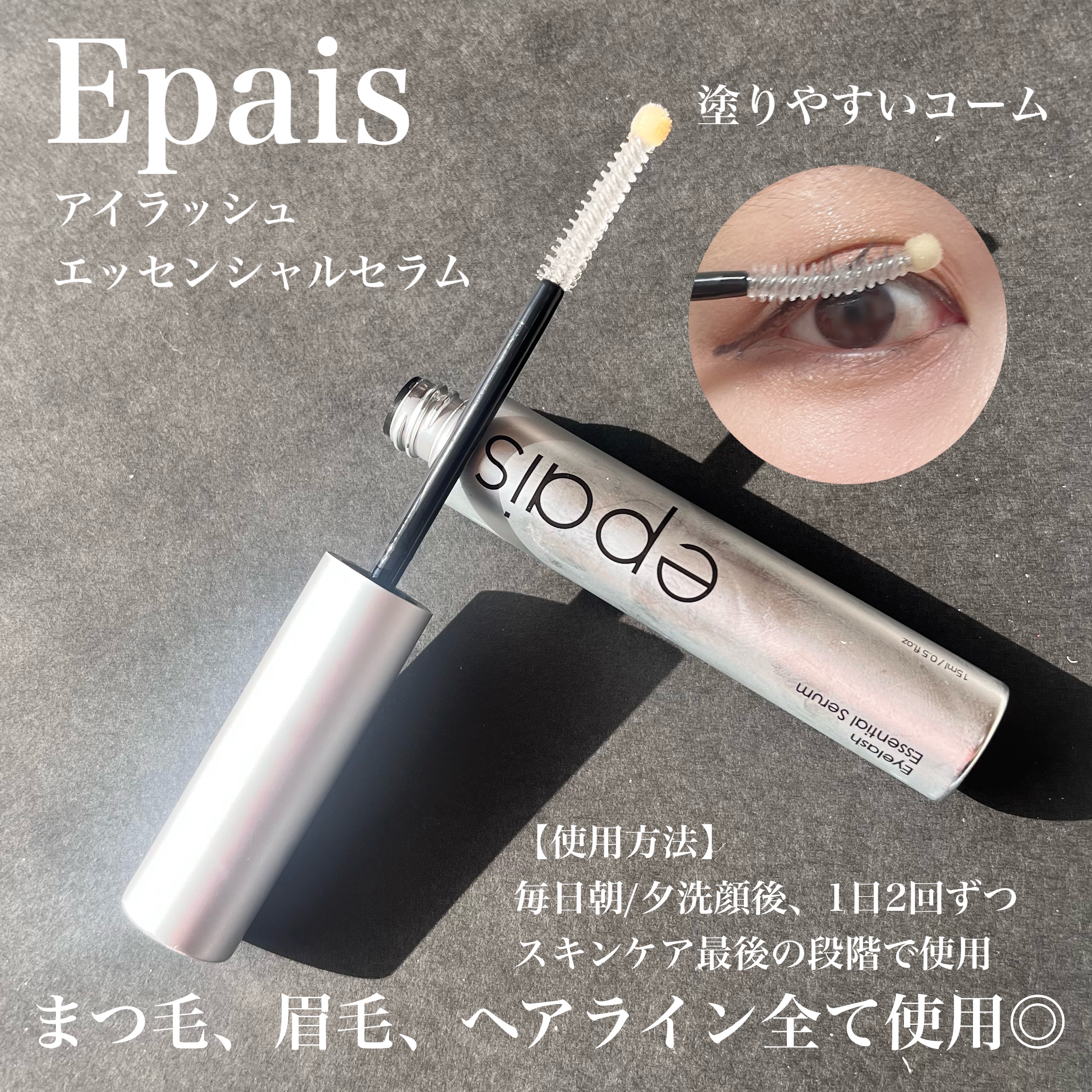 アイラッシュブラックセラム/epais/まつげ美容液を使ったクチコミ（1枚目）
