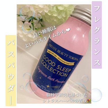 GOOD SLEEP COLLECTION フレグランスバスパウダー/PrivateBeautyTokyo(プライベートビューティトウキョウ)/入浴剤を使ったクチコミ（1枚目）