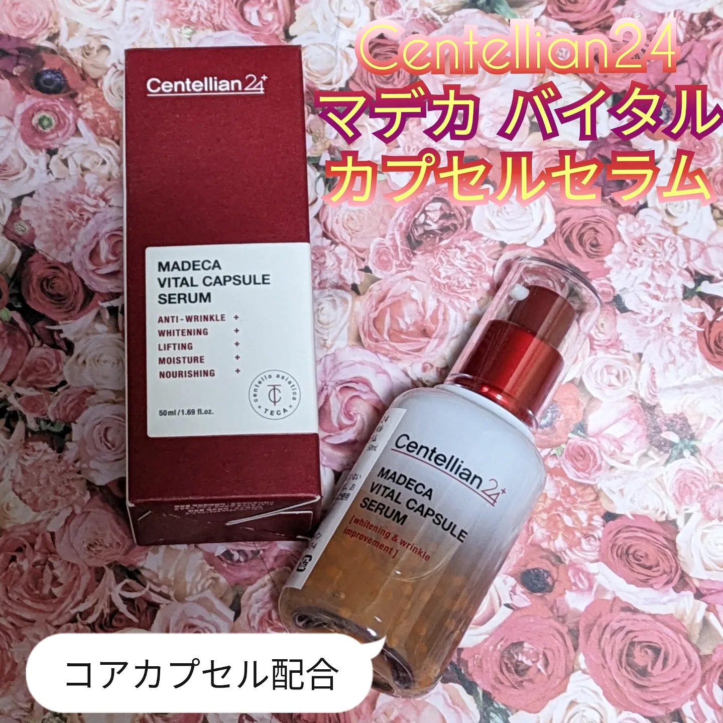 マデカバイタルカプセルセラム/センテリアン24/美容液を使ったクチコミ（1枚目）