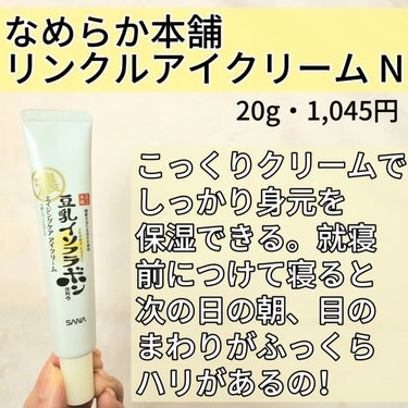 なめらか本舗 リンクルアイクリーム Nのクチコミ「@kireijoshi_style

なめらか本舗
リンクルアイクリーム N

20g・1,0.....」（2枚目）