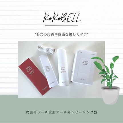 皮脂キラー/RoRoBELL/ピーリングを使ったクチコミ(1枚目)