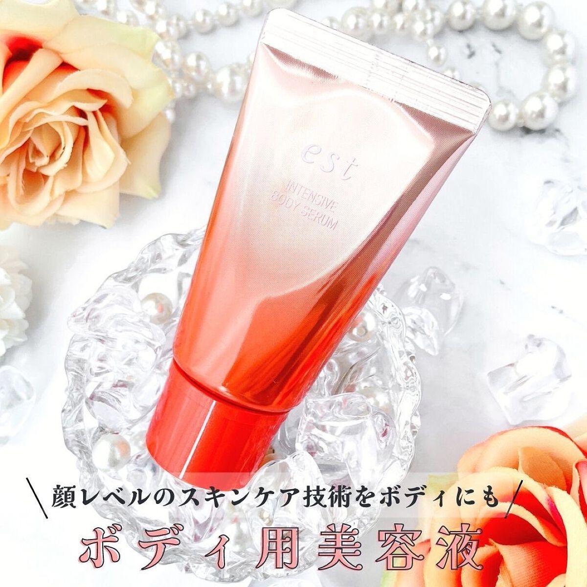 エスト インテンシブ ボディセラム/est/ボディクリームを使ったクチコミ(1枚目)