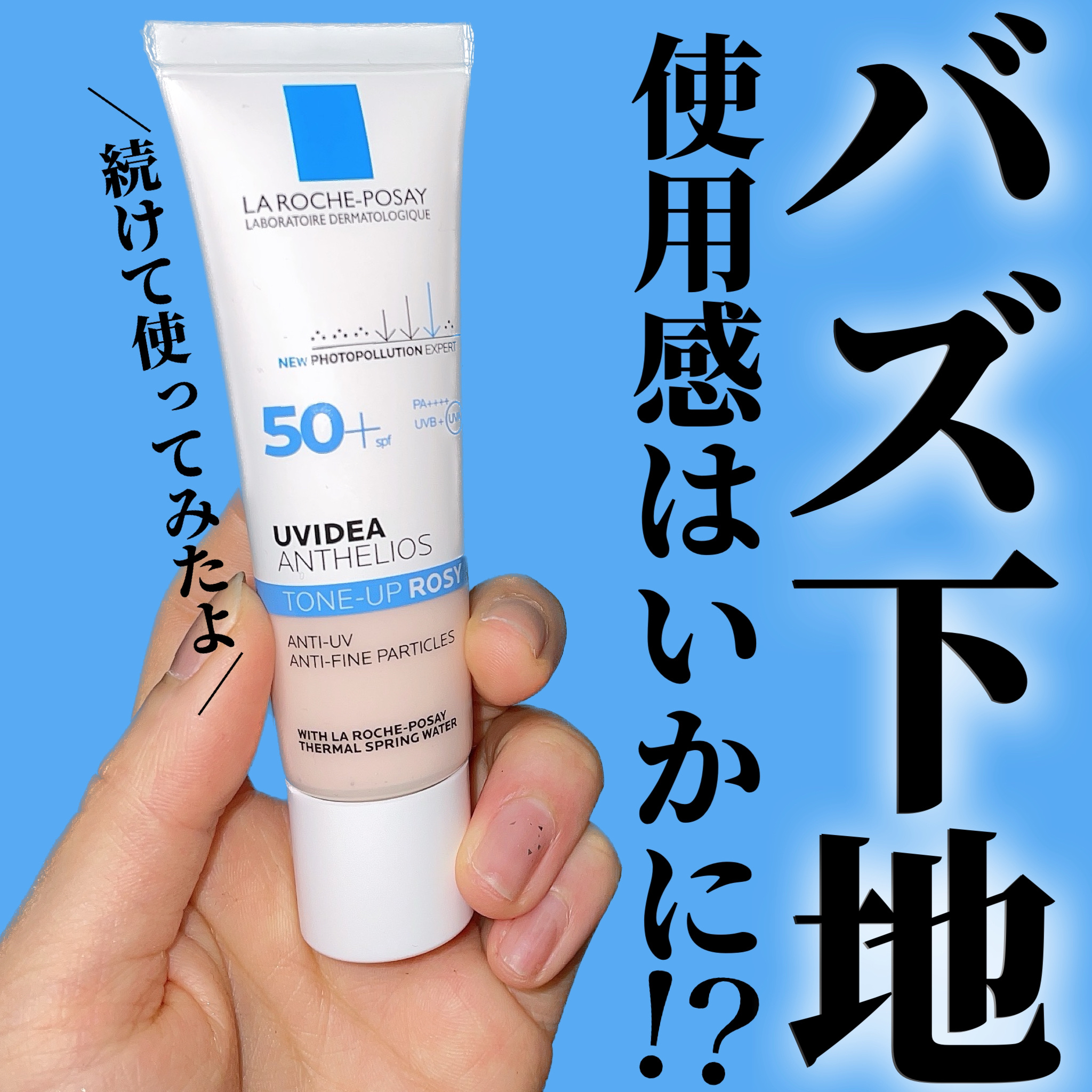 UVイデア XL プロテクショントーンアップ ローズ/ラ ロッシュ ポゼ/日焼け止めクリームを使ったクチコミ（1枚目）