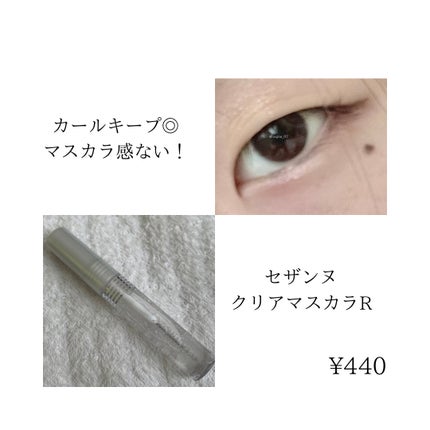 クリア マスカラR/CEZANNE/マスカラ下地を使ったクチコミ(5枚目)