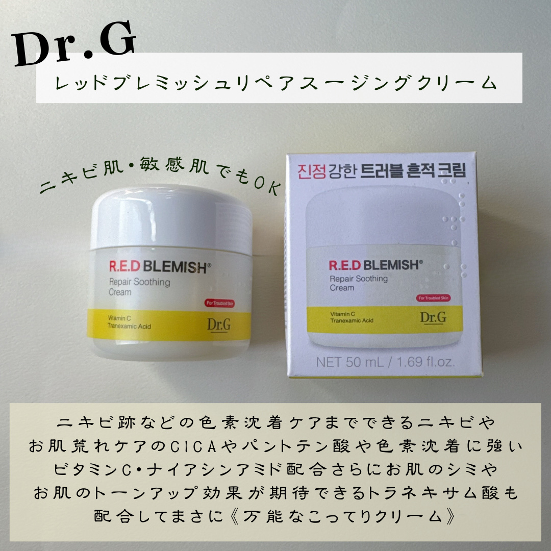 レッドブレミッシュ リペアスージングクリーム/Dr.G/フェイスクリームを使ったクチコミ（2枚目）