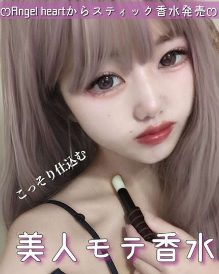 エンジェル ハート スティックパフューム/エンジェルハート/練り香水を使ったクチコミ(1枚目)