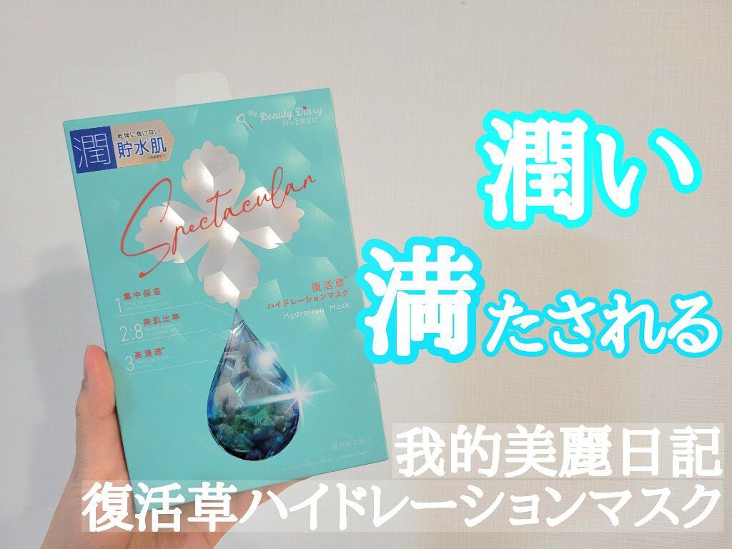復活草ハイドレーションマスク/我的美麗日記/シートマスク・パックを使ったクチコミ(1枚目)
