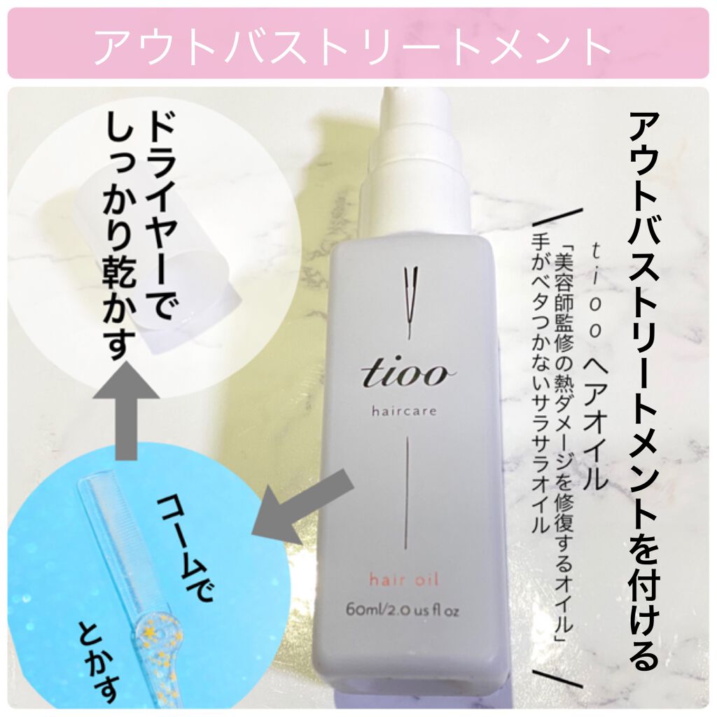 Tioo ヘアオイル/NOIN/ヘアオイルを使ったクチコミ(3枚目)