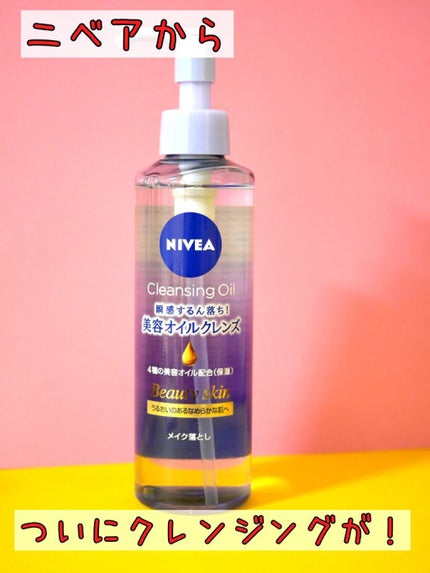 ニベア クレンジングオイル ビューティースキン/ニベア/オイルクレンジングを使ったクチコミ(1枚目)