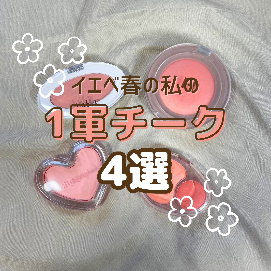 Luv Beam Blur Cheek 06 #Blurry Apricot/lilybyred/パウダーチークを使ったクチコミ（1枚目）