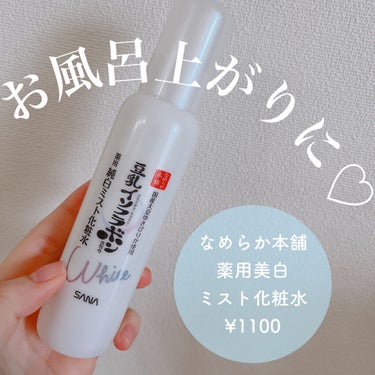 なめらか本舗 薬用美白ミスト化粧水のクチコミ「\LIPS SHOPPING購入品③💄📦💕/

これ買ってほんとに大正解だった🥹
 
🫧なめら.....」（1枚目）