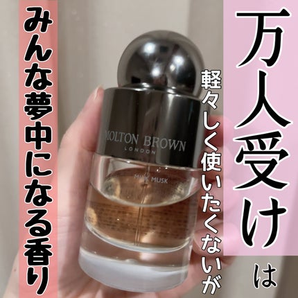 ミルクムスク オードトワレ/モルトンブラウン/香水(レディース)を使ったクチコミ(1枚目)