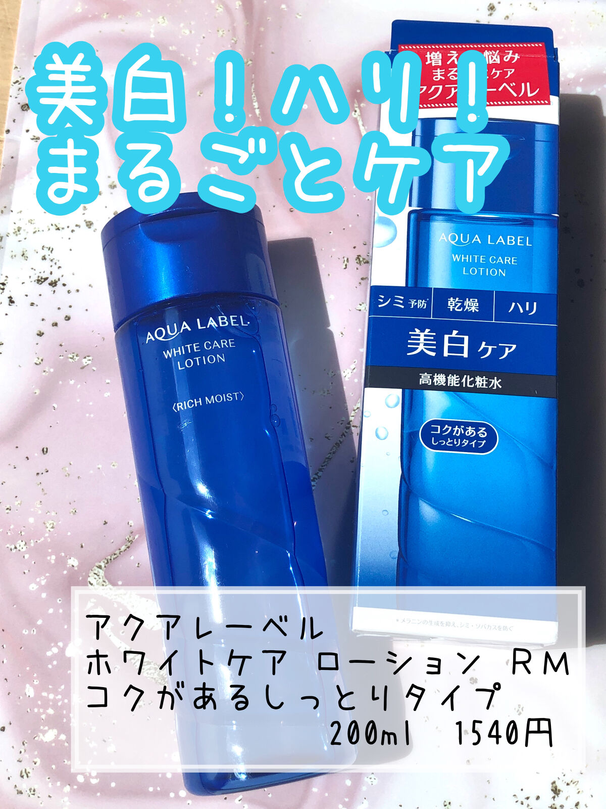 ブライトニングケア ローション RM（医薬部外品）/アクアレーベル/化粧水を使ったクチコミ（1枚目）