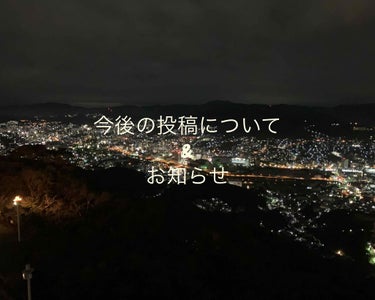 こんにちは✨
(画像は長崎県稲佐山の夜景🌃です！綺麗ですよね〜☺️)


昨日の投稿で「色々あって投稿が遅れました」という風に言っていたのですが、その理由や今後の投稿、お知らせしたいことについてお伝えし