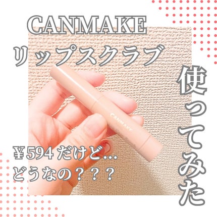 プランプリップケアスクラブ/キャンメイク/リップスクラブを使ったクチコミ(1枚目)