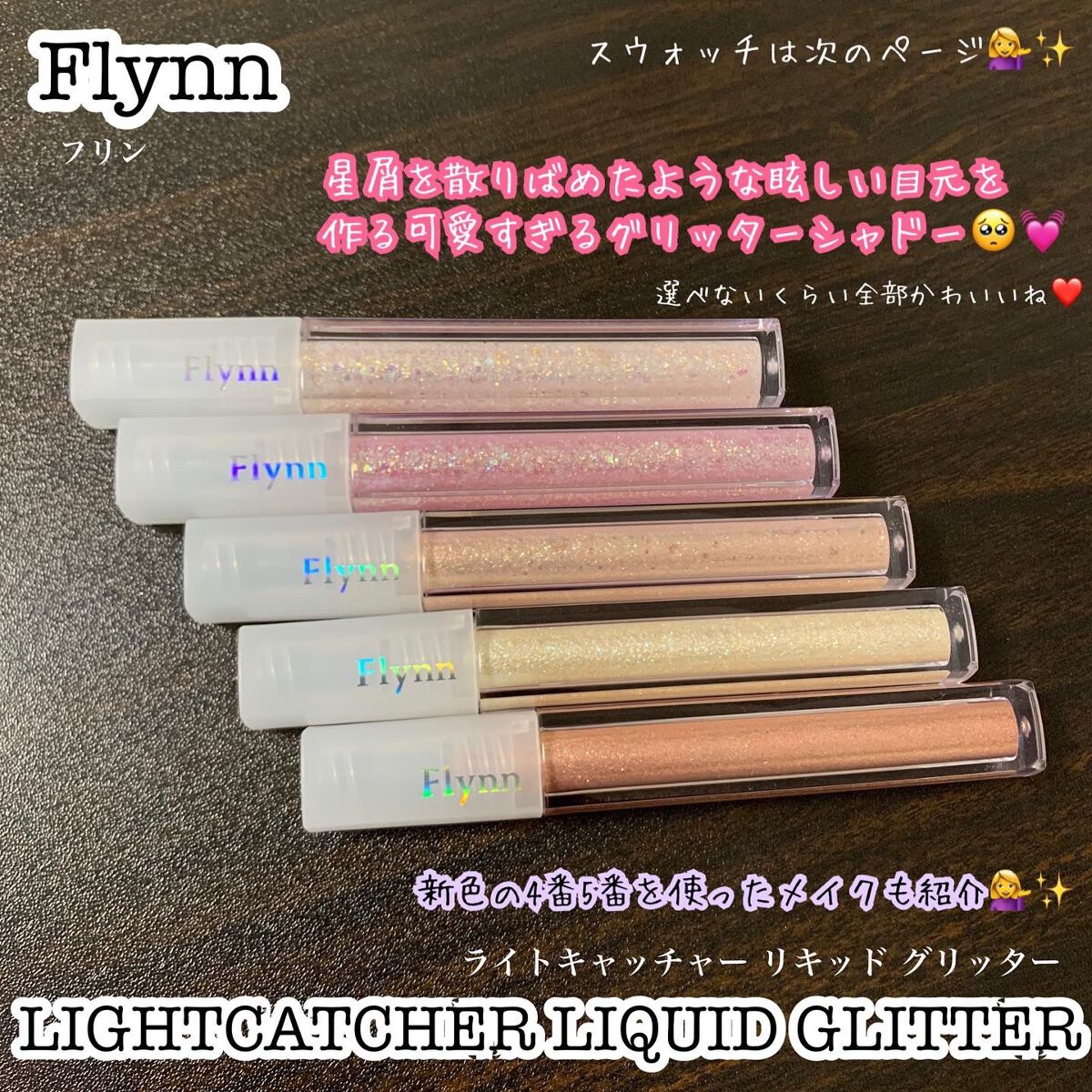 ライトキャッチャーリキッドグリッター/Flynn/グリッターを使ったクチコミ（1枚目）