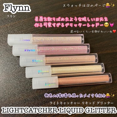 ライトキャッチャーリキッドグリッター/Flynn/リキッドアイシャドウを使ったクチコミ（1枚目）