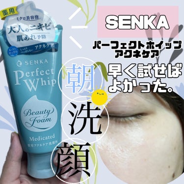 パーフェクトホイップ アクネケア/SENKA（専科）/洗顔フォームを使ったクチコミ（1枚目）