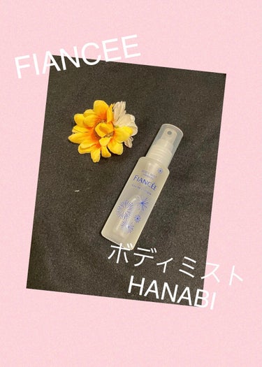 ボディミスト HANABI /フィアンセ/香水(レディース)を使ったクチコミ（1枚目）