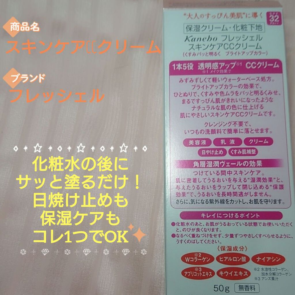フレッシェル CCクリームのクチコミ「🌟時短&ナチュラルメイクに大活躍！🌟

【フレッシェル/スキンケアCCクリーム】
長年リピして.....」（3枚目）