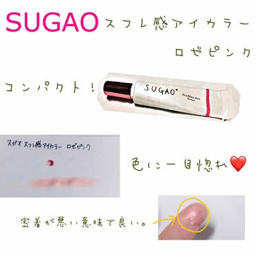 スフレ感アイカラー ロゼピンク/SUGAO®/ジェル・クリームアイシャドウを使ったクチコミ（2枚目）