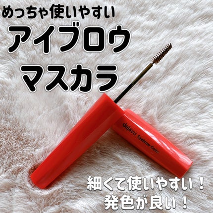 フィルム眉カラー/デジャヴュ/眉マスカラを使ったクチコミ(1枚目)