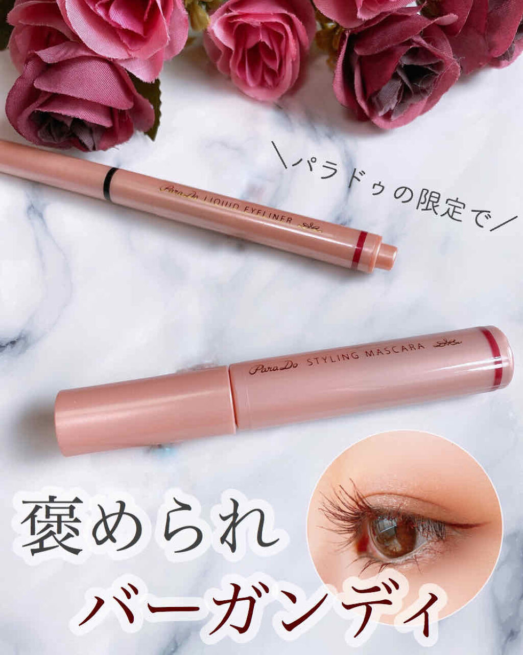 スタイリングマスカラ/パラドゥ/マスカラを使ったクチコミ（1枚目）