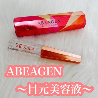 アイラッシュセラム まつげ美容液/ABEAGEN/美容液を使ったクチコミ（1枚目）