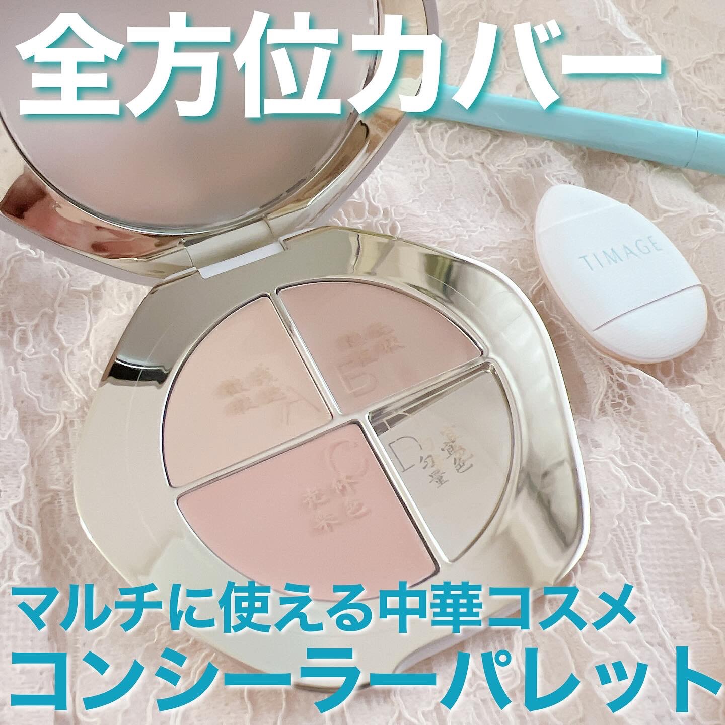 TIMAGE  クリーミーコンシーラーパレット/TIMAGE/パレットコンシーラーを使ったクチコミ（1枚目）