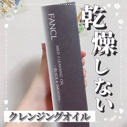 マイルドクレンジング オイル〈ブラック&スムース〉/ファンケル/オイルクレンジングを使ったクチコミ(1枚目)