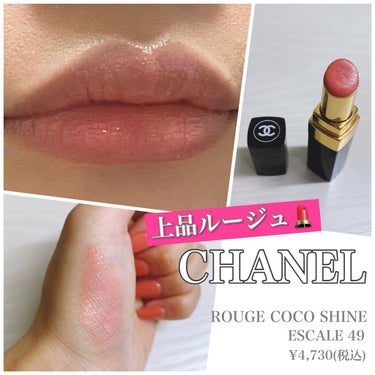 【上品ルージュ💄CHANEL】


女性の憧れ❤️
CHANELのコスメ♪♪

やっと、上手く使える年齢になってきました💕

もう、生産終了してしまった、、、
CHANELのルージュココシャインというラ