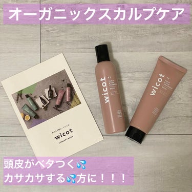 オーガニックスカルプケアで将来に備える！
🧴 @wicot_official 

コスメキッチンや
ロフトの一部店舗でも販売されている
ヴィーガン認証&cosmosオーガニック認証取得の
スカルプケアシ