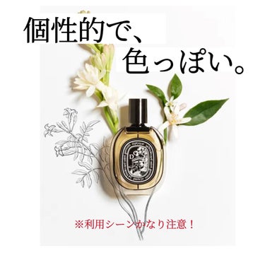 オードパルファン ドソン（DO SON） 75ml/diptyque/香水(レディース)を使ったクチコミ（1枚目）