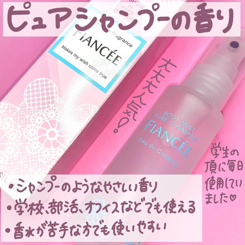 ボディミスト ピュアシャンプーの香り【パッケージリニューアル】/フィアンセ/香水(レディース)を使ったクチコミ（2枚目）