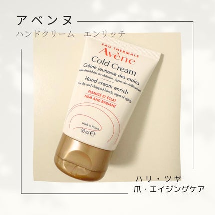 薬用ハンドクリーム エンリッチ/アベンヌ/ハンドクリームを使ったクチコミ(1枚目)