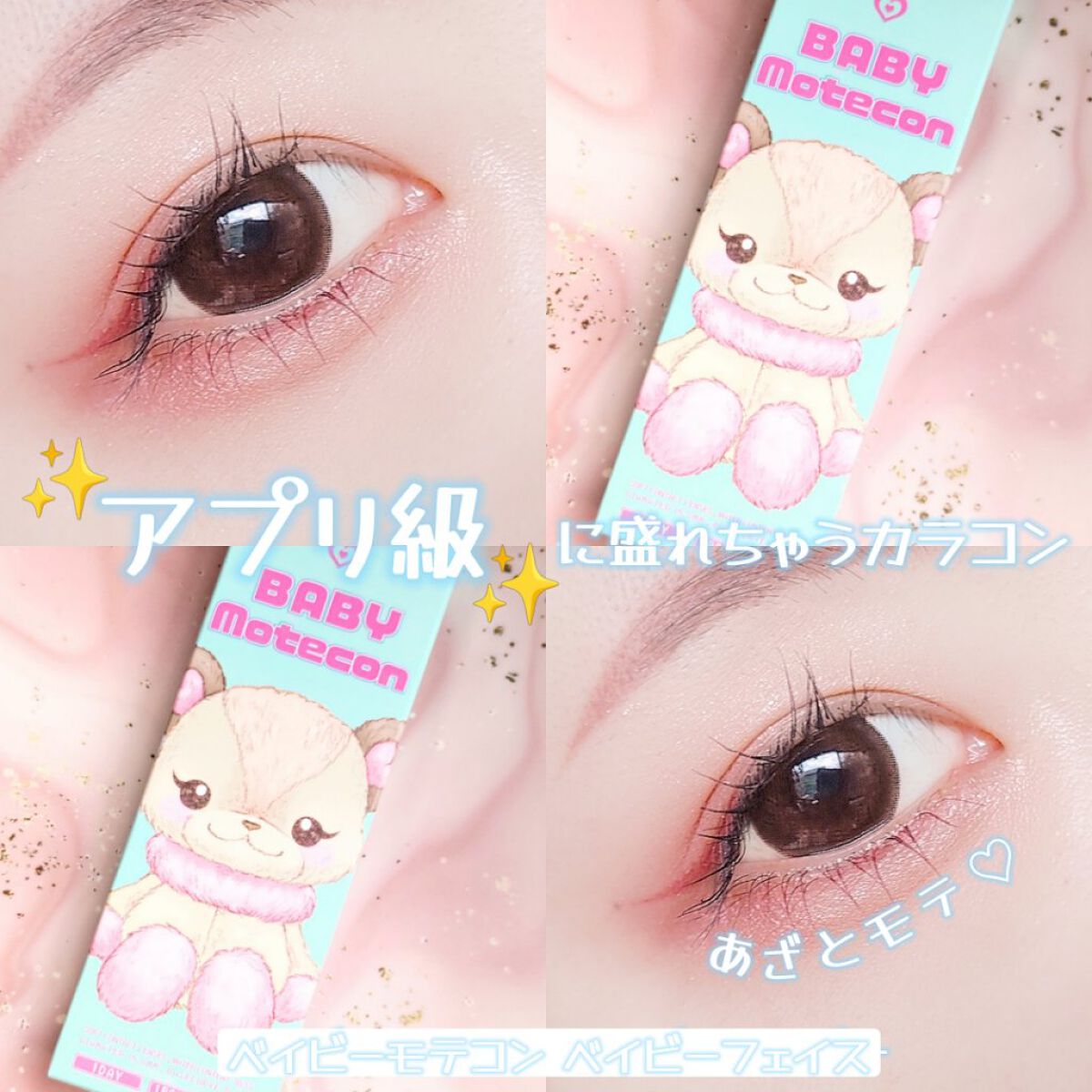 ベイビーモテコン/モテコン/カラーコンタクトレンズを使ったクチコミ（1枚目）