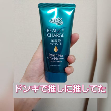 ビューティーチャージ ピーチティーの香り/アトリックス/ハンドクリームを使ったクチコミ(1枚目)