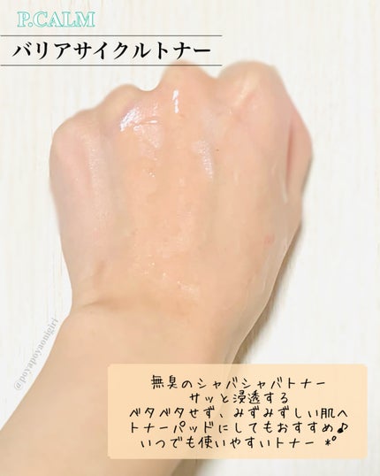 バリアサイクルトナー/P.CALM/化粧水を使ったクチコミ(3枚目)